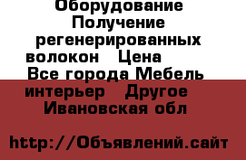 Оборудование Получение регенерированных волокон › Цена ­ 100 - Все города Мебель, интерьер » Другое   . Ивановская обл.